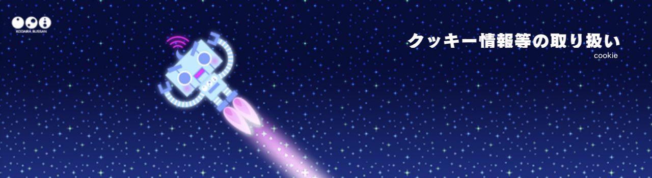 クッキー（cookie）の広告配信利用について