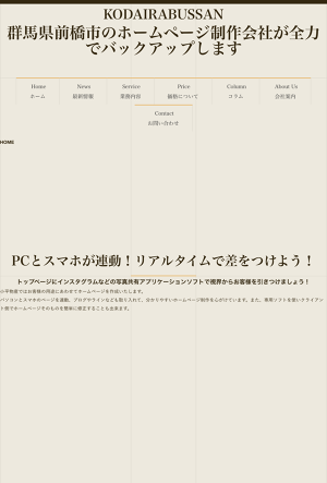 集客に繋ぐホームページ制作は前橋市の小平物産